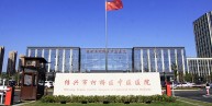 绍兴市柯桥区中医医院康复科