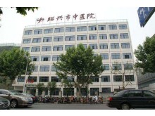 绍兴市中医院康复科