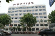 绍兴市中医院康复科
