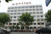 绍兴市中医院康复科