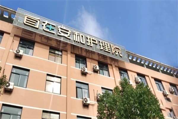 自在安和越州护理院图库