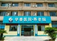 新昌华泰医院养老院图库