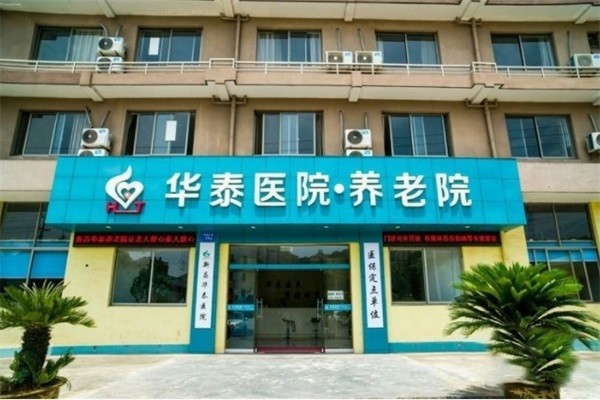 新昌华泰医院养老院图库